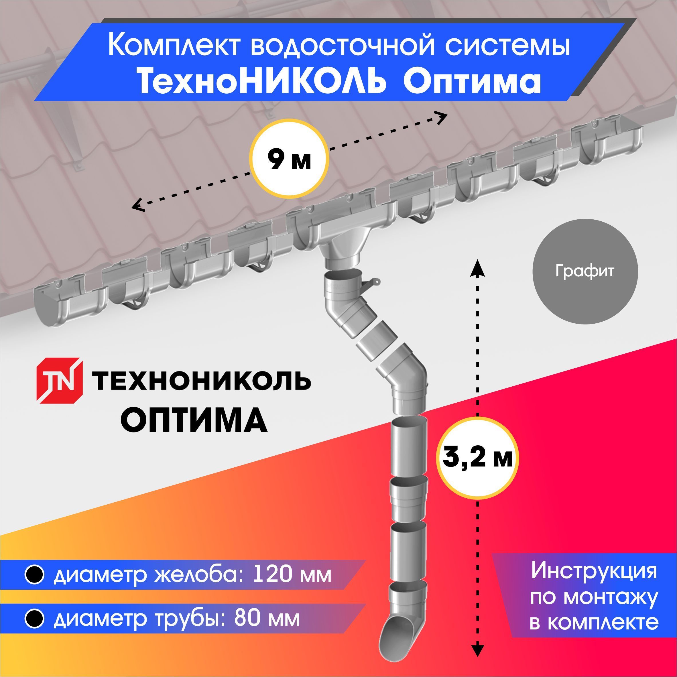 Комплект водосточной системы 120/80 ТехноНИКОЛЬ Оптима для ската 9м, Графит (RAL 7024)