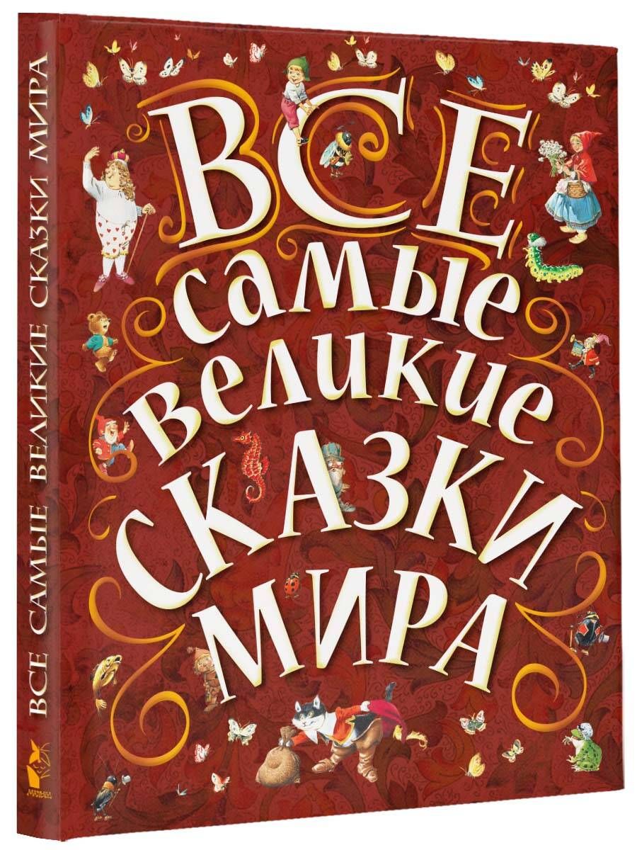 Сказки великих писателей