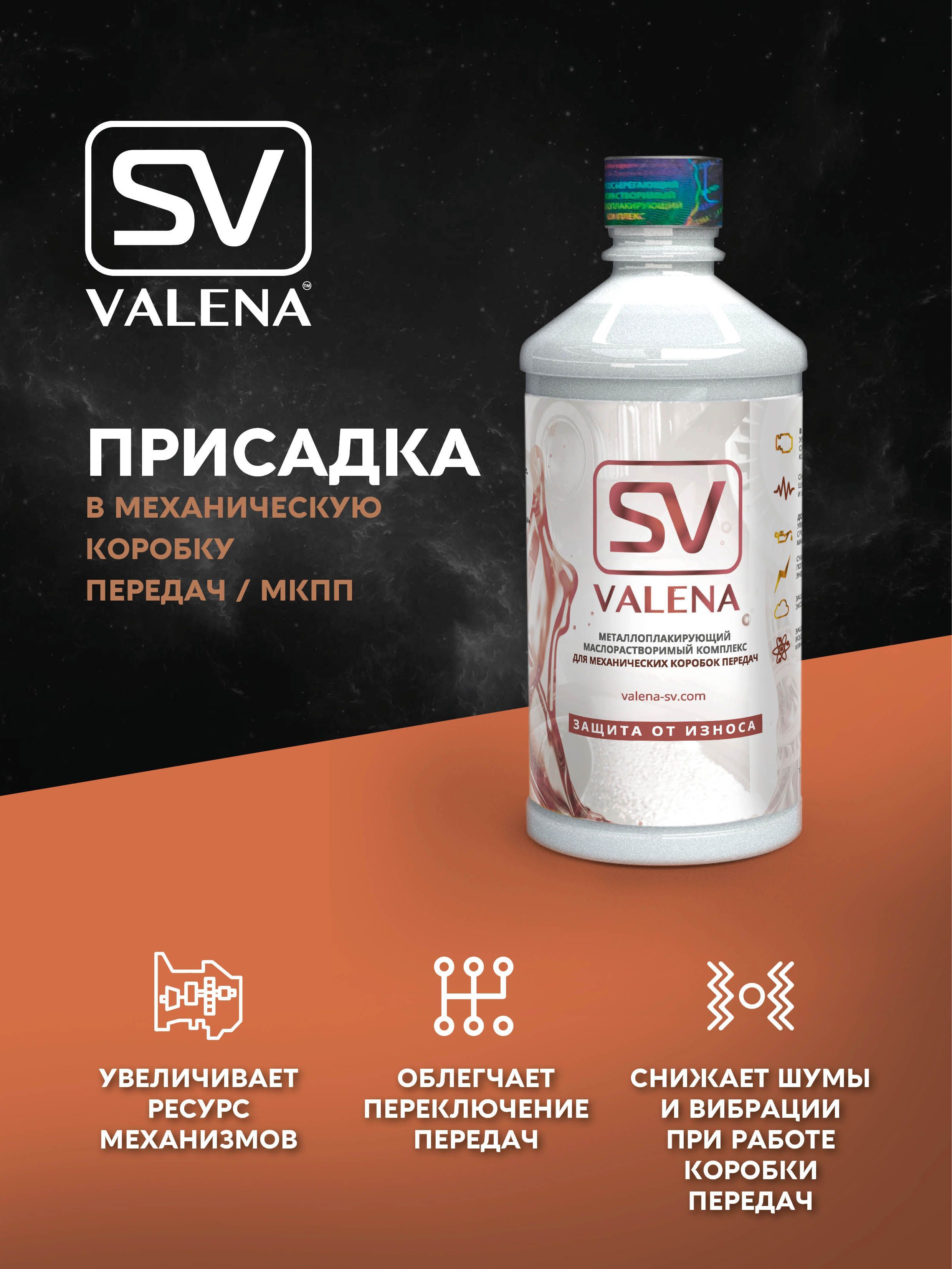 SV Valena присадка. Valena присадка в масло. Valena-SV МКПП 200мл. Valena SV концентрат.