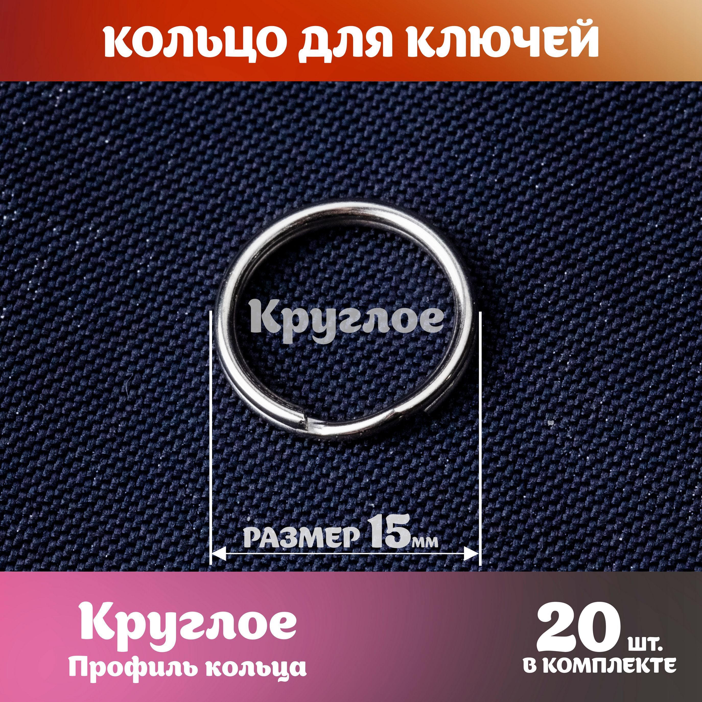 Кольцо для ключей 15мм круглое соединительное бирка для ключа 20шт - купить  с доставкой по выгодным ценам в интернет-магазине OZON (913842695)