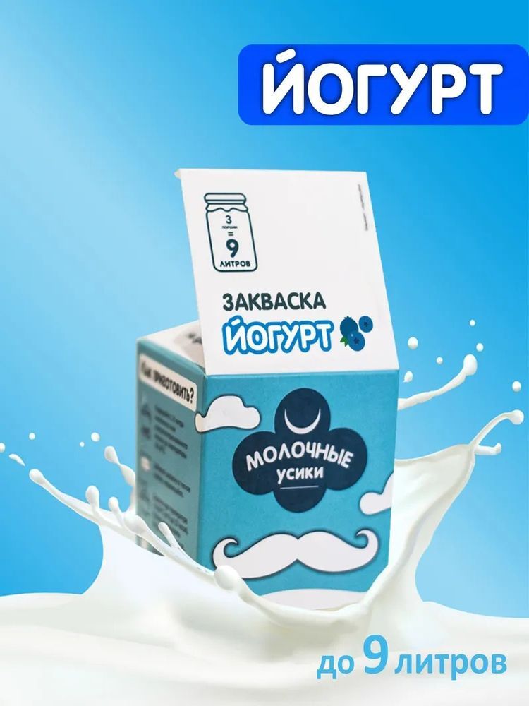 Молоко усы. Бактерии для йогурта. Молочные усики