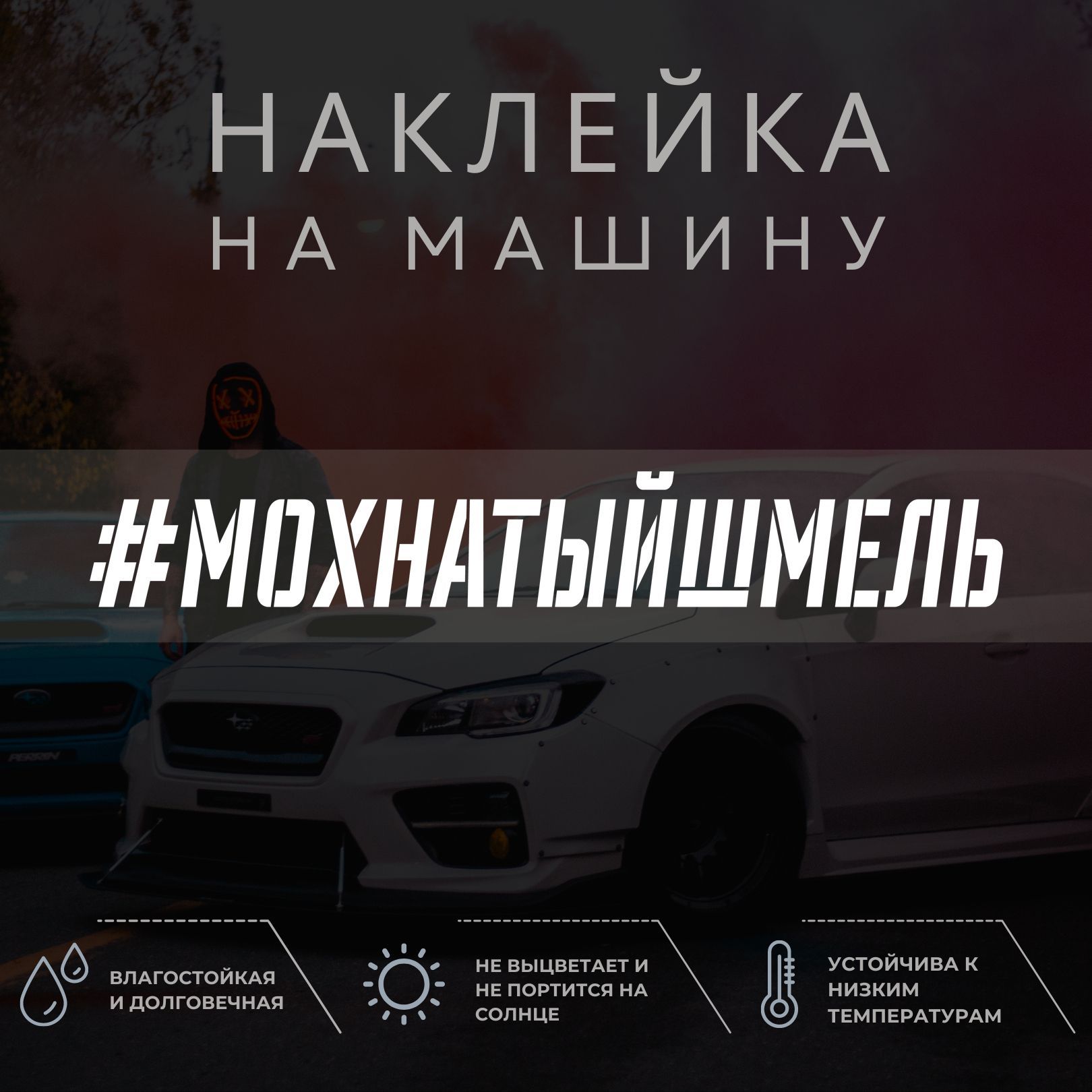 Наклейка на машину - Мохнатый шмель