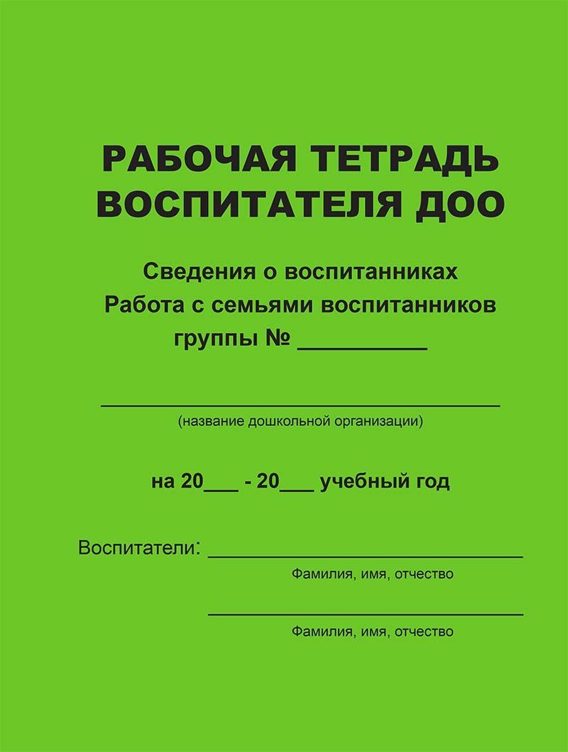 Рабочая тетрадь воспитателя детского сада. Рабочая тетрадь педагога. Тетрадь учета.