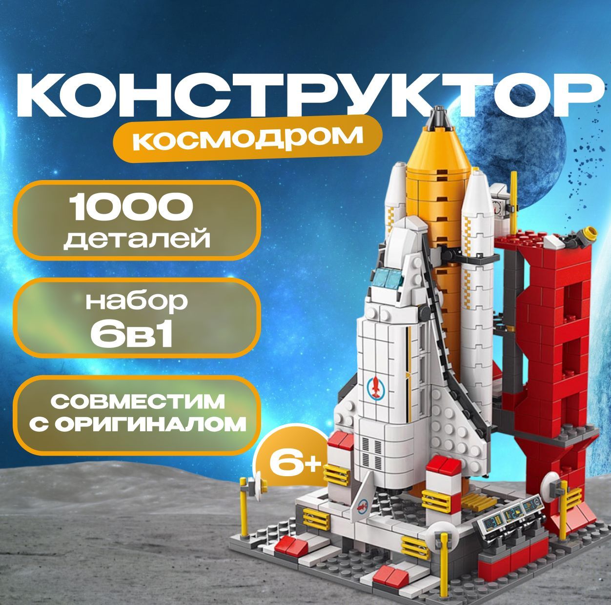 Конструктор детский 6в1 Космодром Ракета 1000 деталей