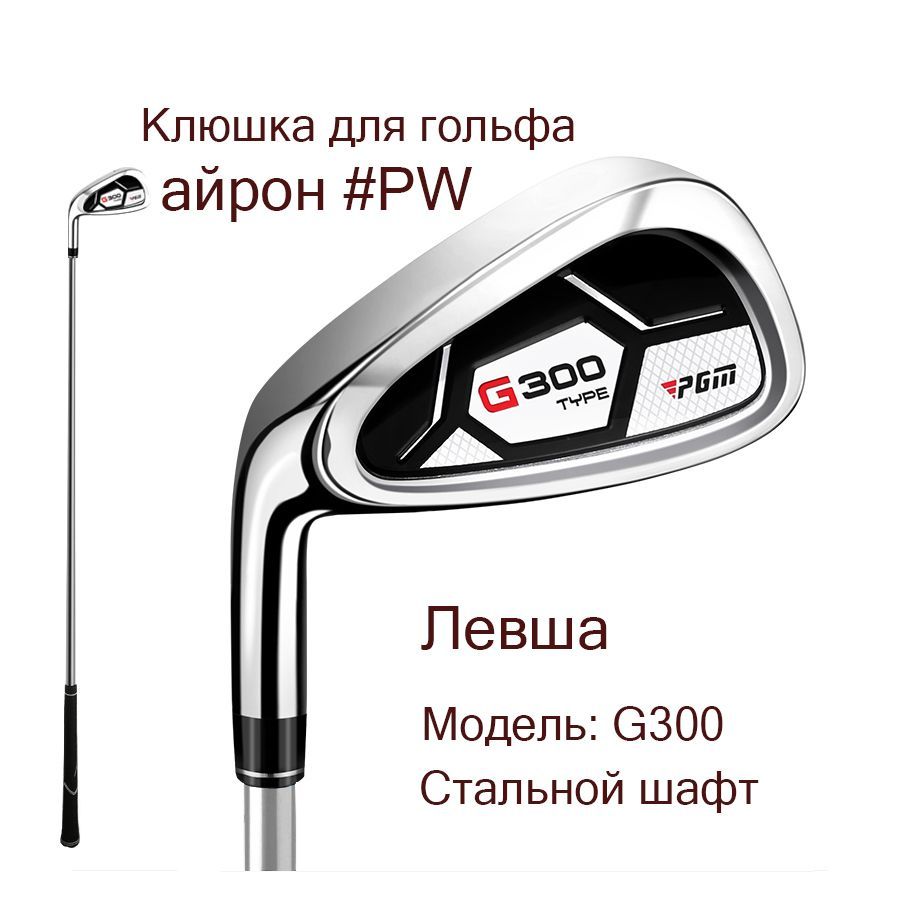 Клюшка для гольфа - Айрон #PW PGM G300, мужской, для левшы