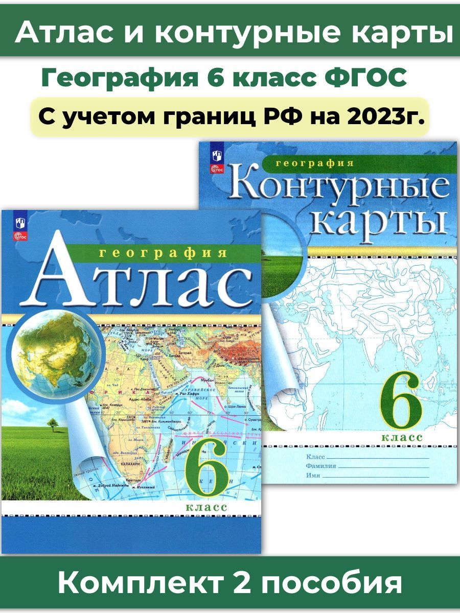 Комплект Атлас и Контурные карты по географии РГО 6 класс | Приваловский А.  Н. - купить с доставкой по выгодным ценам в интернет-магазине OZON  (292403648)