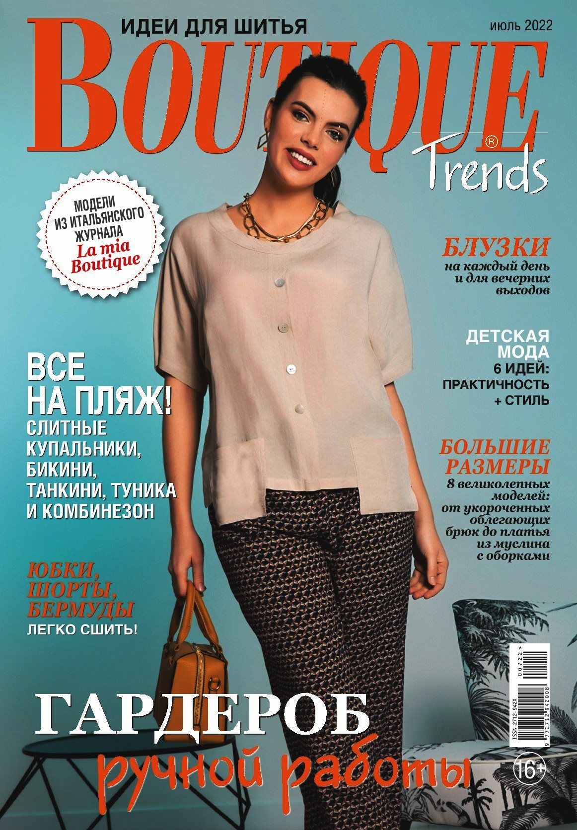 Trend boutique. Журнал Boutique trends. Бурда 2022. Бутик журнал 2022. Журнал бутик.