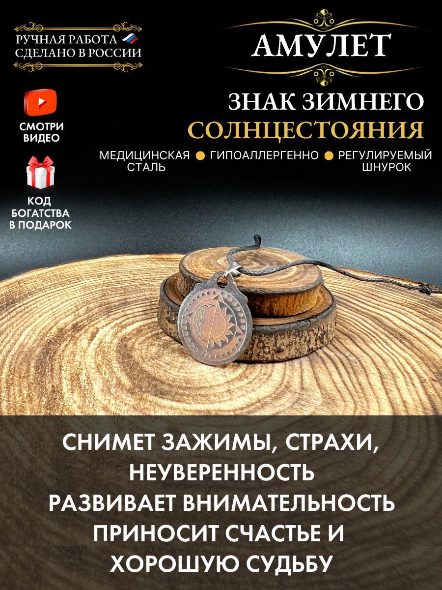 Амулет Знак зимнего солнцестояния, талисман счастья - купить с доставкой по  выгодным ценам в интернет-магазине OZON (1038608144)