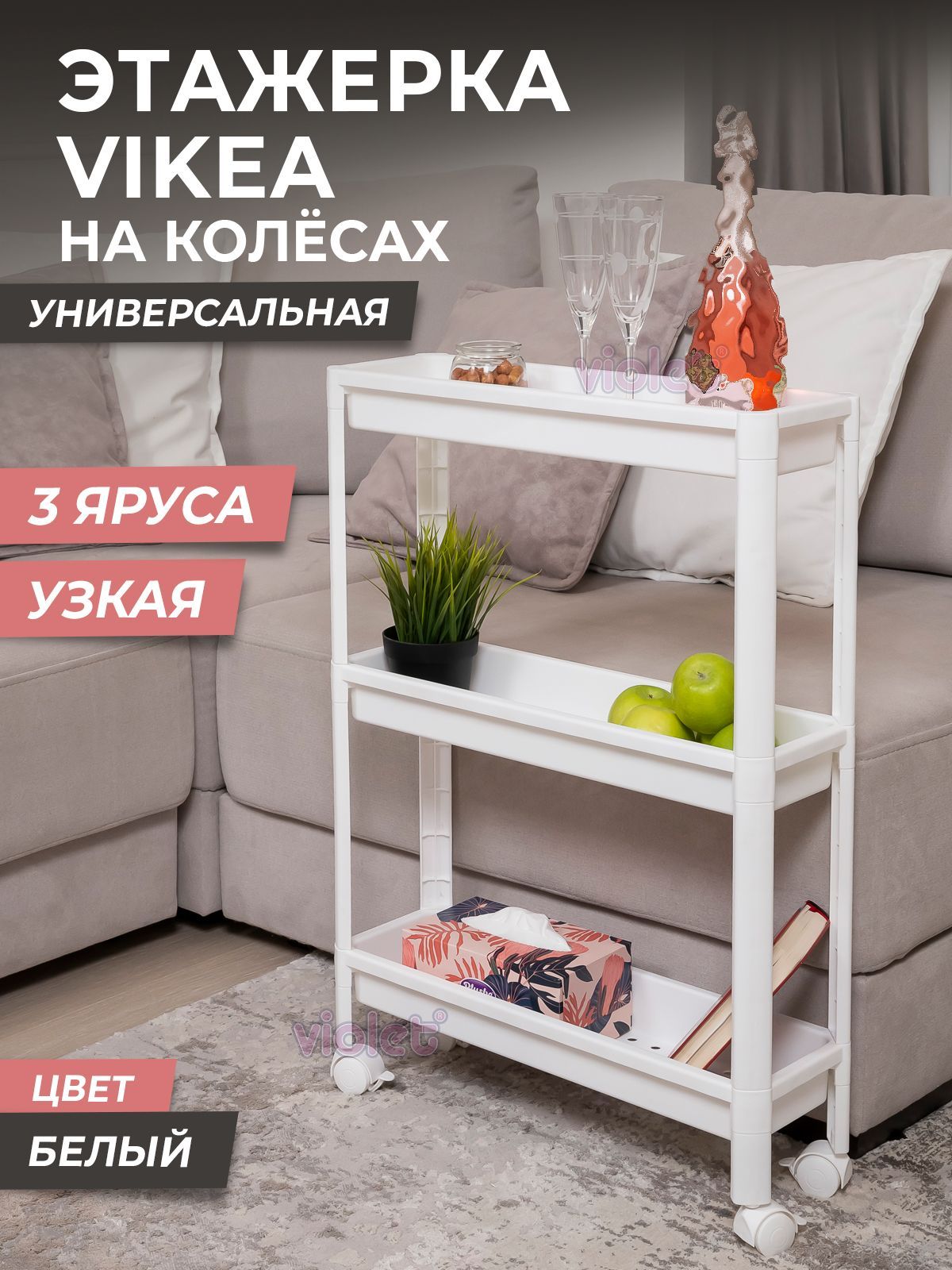 Этажерка vanilla 3 яруса на съемных колесиках homsu