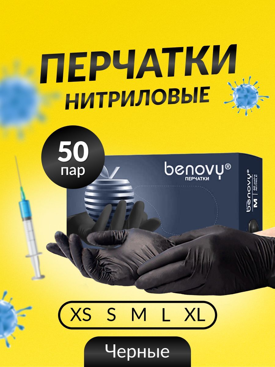 Перчатки медицинские нитриловые benovy чёрные XS 50 пар