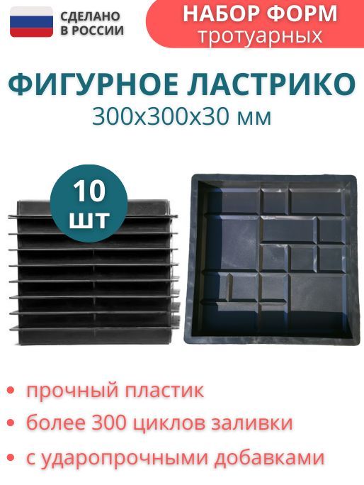 ФормыдлятротуарнойплиткиФигурная,30х30х3см,10шт