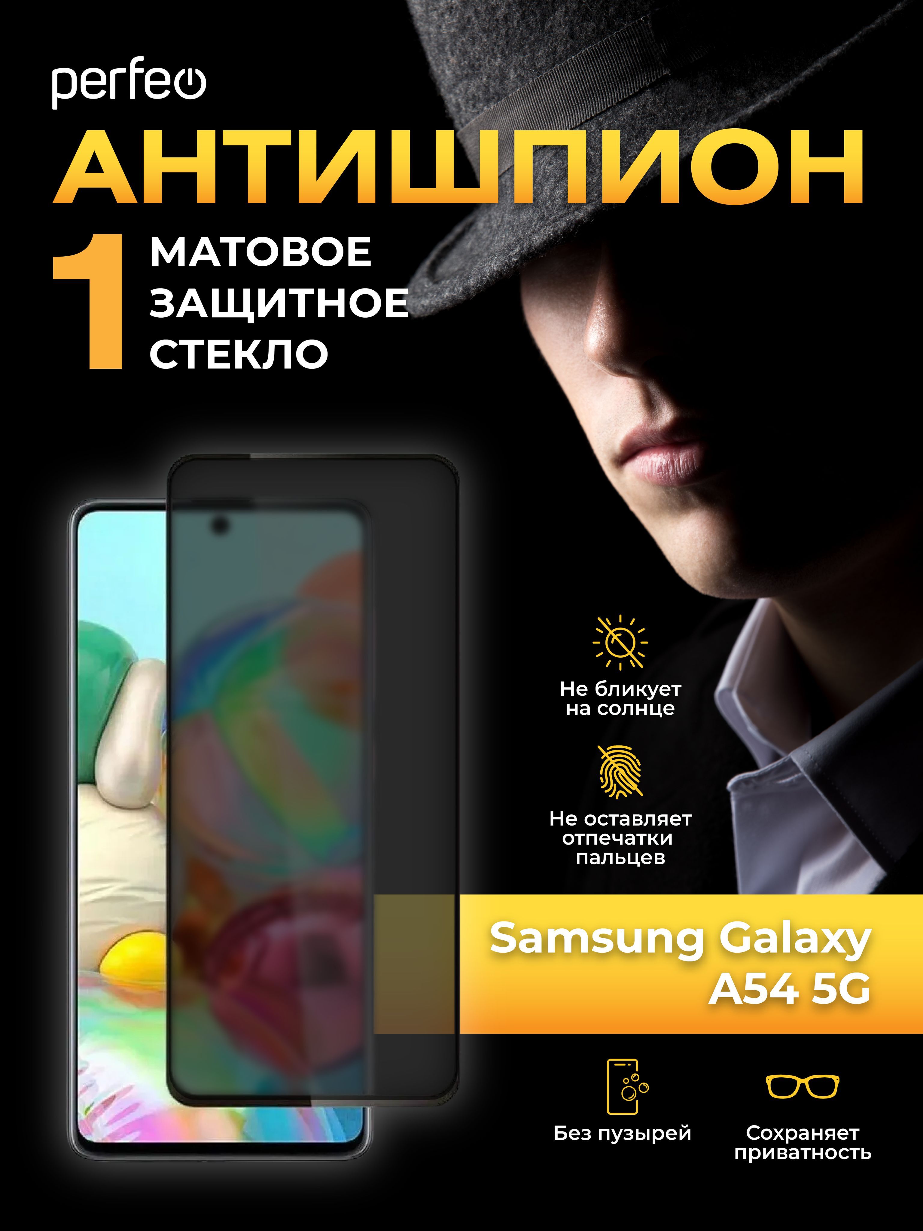 Защитное стекло Антишпион на Samsung Galaxy A54 5G - купить с доставкой по  выгодным ценам в интернет-магазине OZON (1042653680)