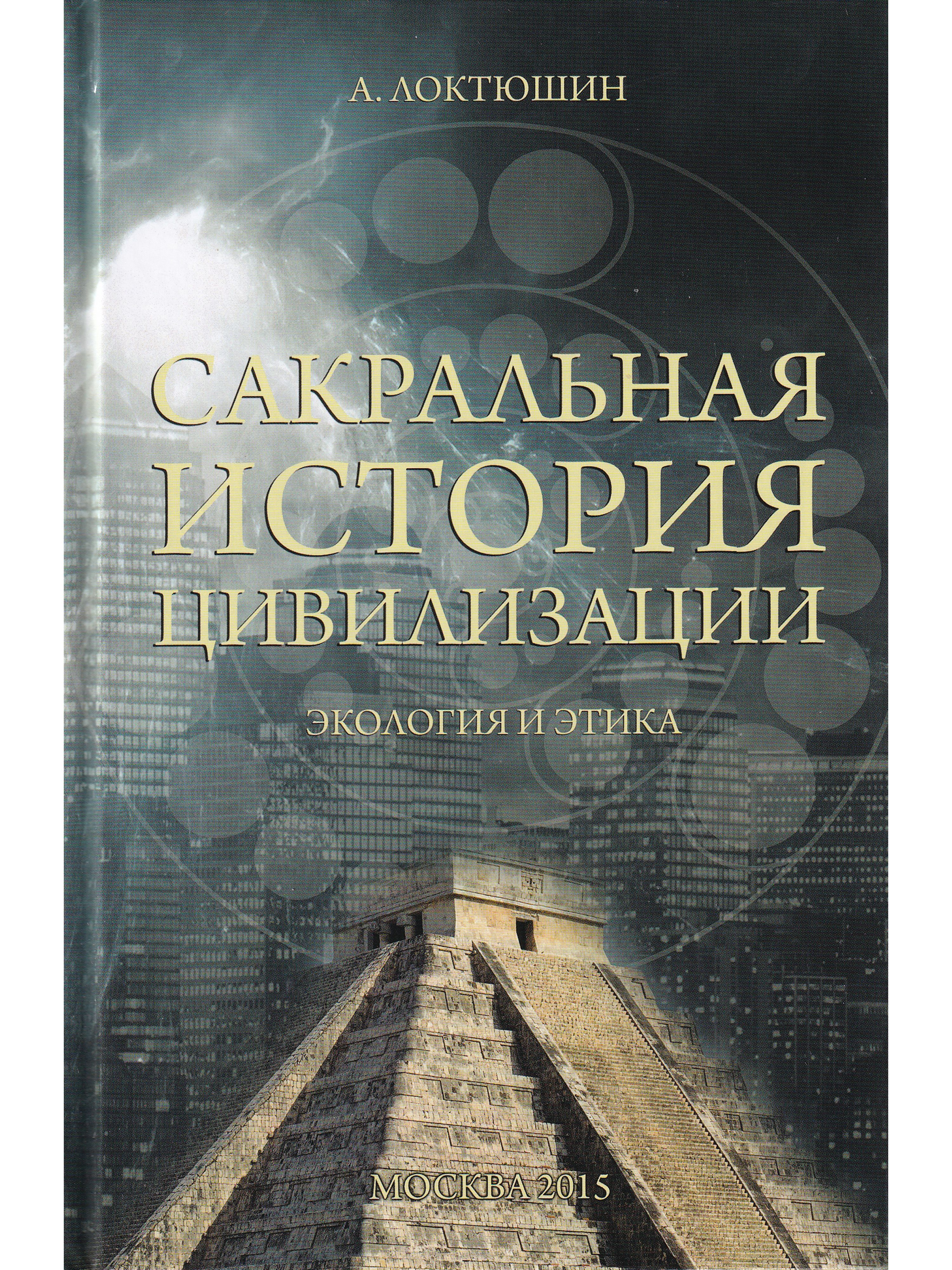Экологическая цивилизация это. История и цивилизации.. Экологическая цивилизация. Сакральная история Руси женщина профессор