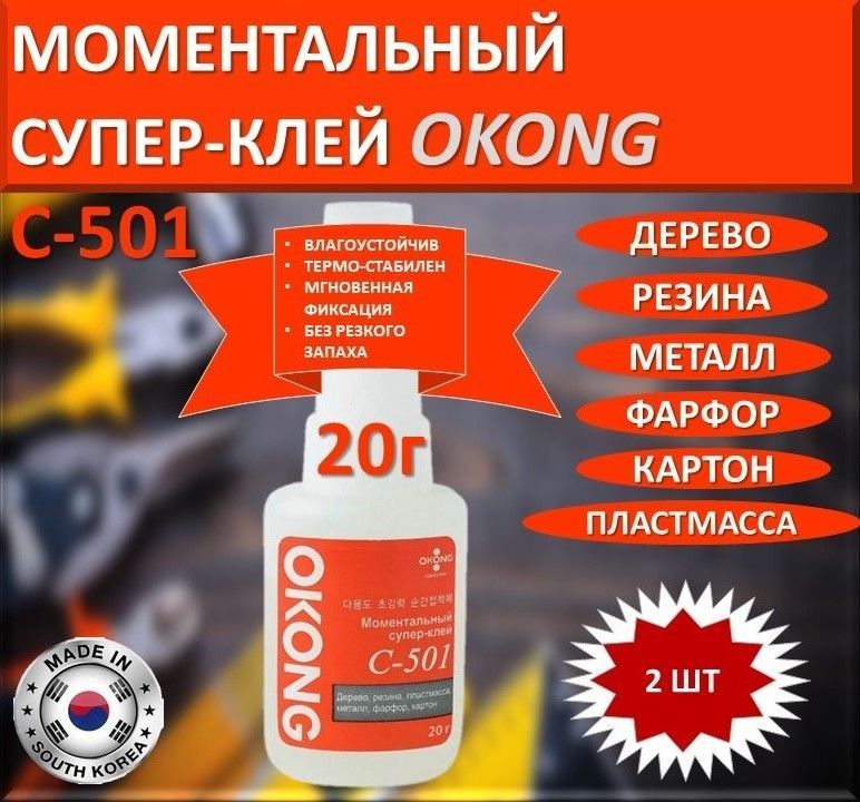 Okong C501 Клей Купить