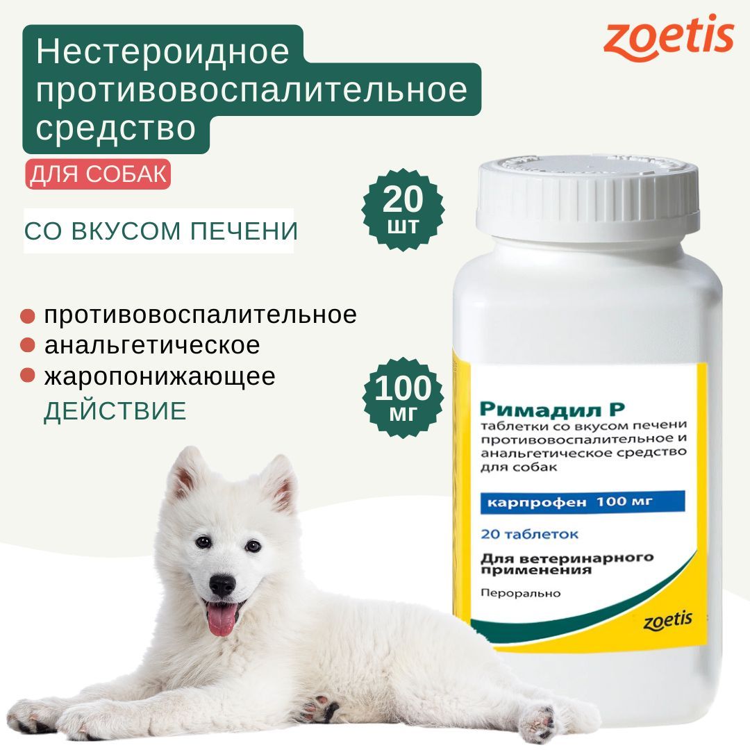Римадил P противовоспалительные и анальгетические таблетки для собак, 100 мг, 20 шт