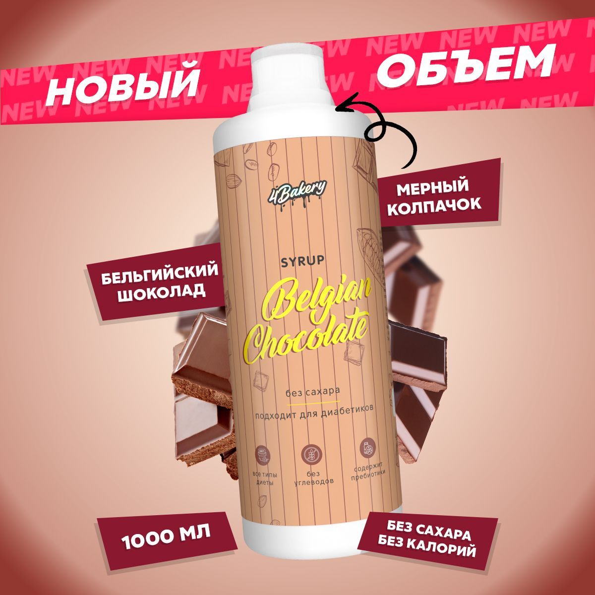 Сиропдлякофеикоктейлейбезсахара,Бельгийскийшоколад,1000мл