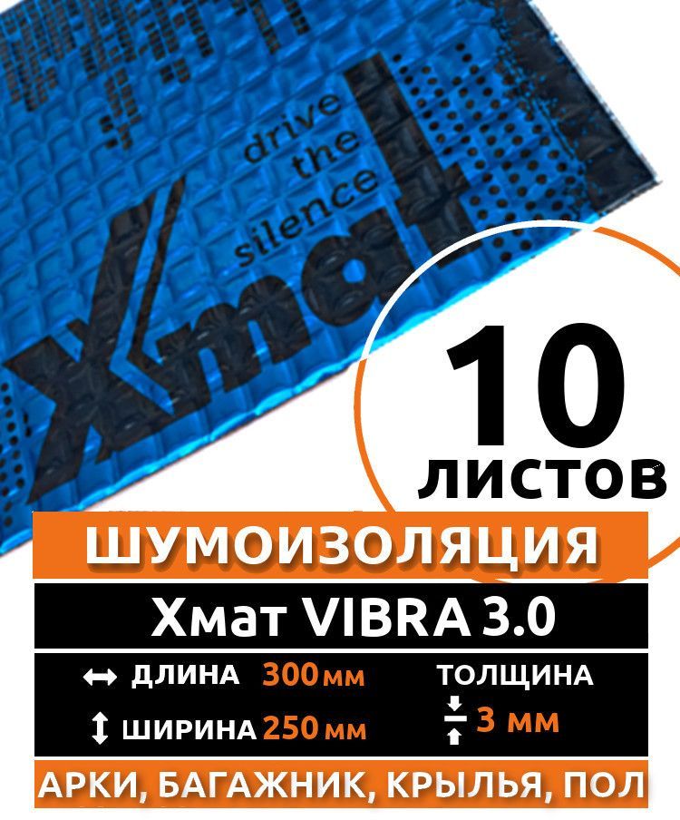 Виброизоляция X.Mat VIBRA 3.0 ( 10 листов толщина 3 мм. ) для шумоизоляции дверей, крыши, капота, арок ,крышки багажника автомобиля, вентиляции и труб канализации