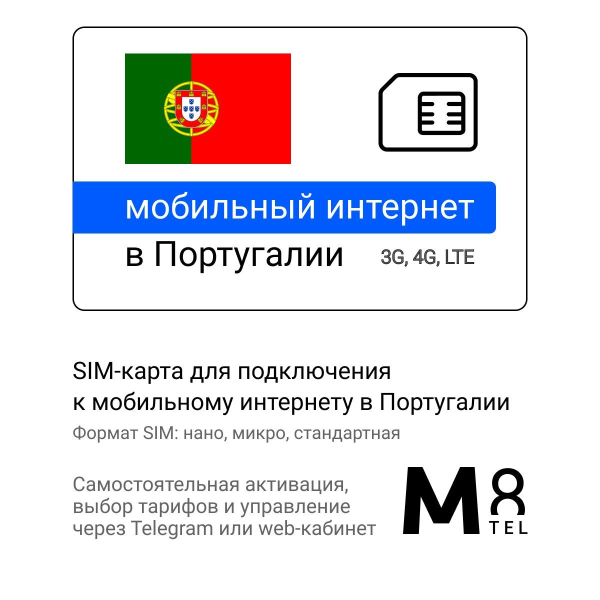 M8.tel SIM-карта - мобильный интернет в Португалии, 3G, 4G сим карта для  телефона, для планшета, для смартфона, для роутера - туристическая,  иностранная, зарубежная сим карта для путешествий, интернет за границей  (Весь мир) -