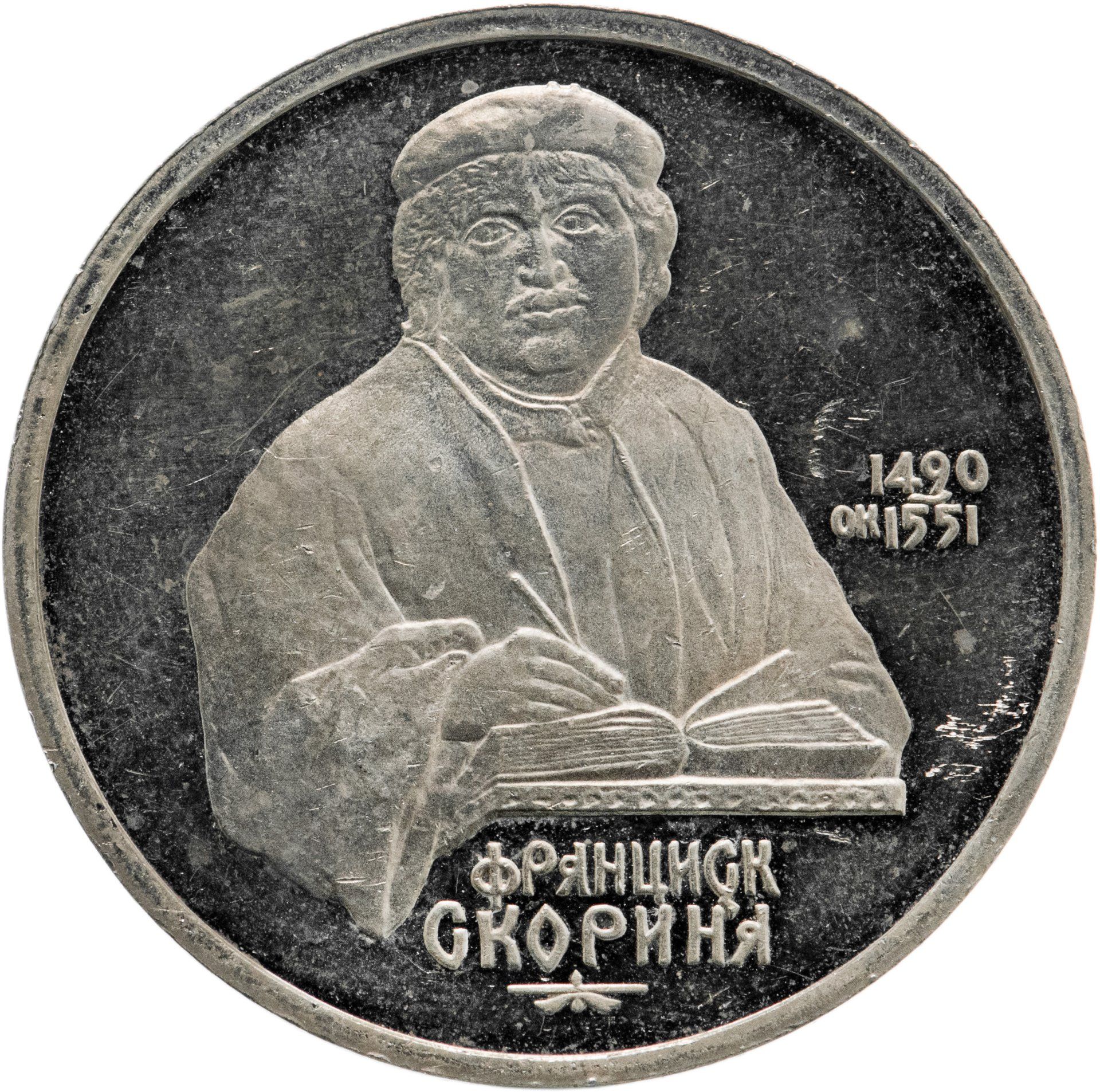 1 рубль франциска скорины