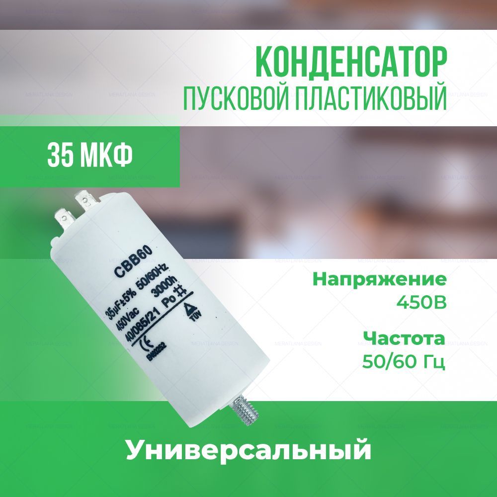 Конденсаторпусковойуниверсальный35мкФ/450В