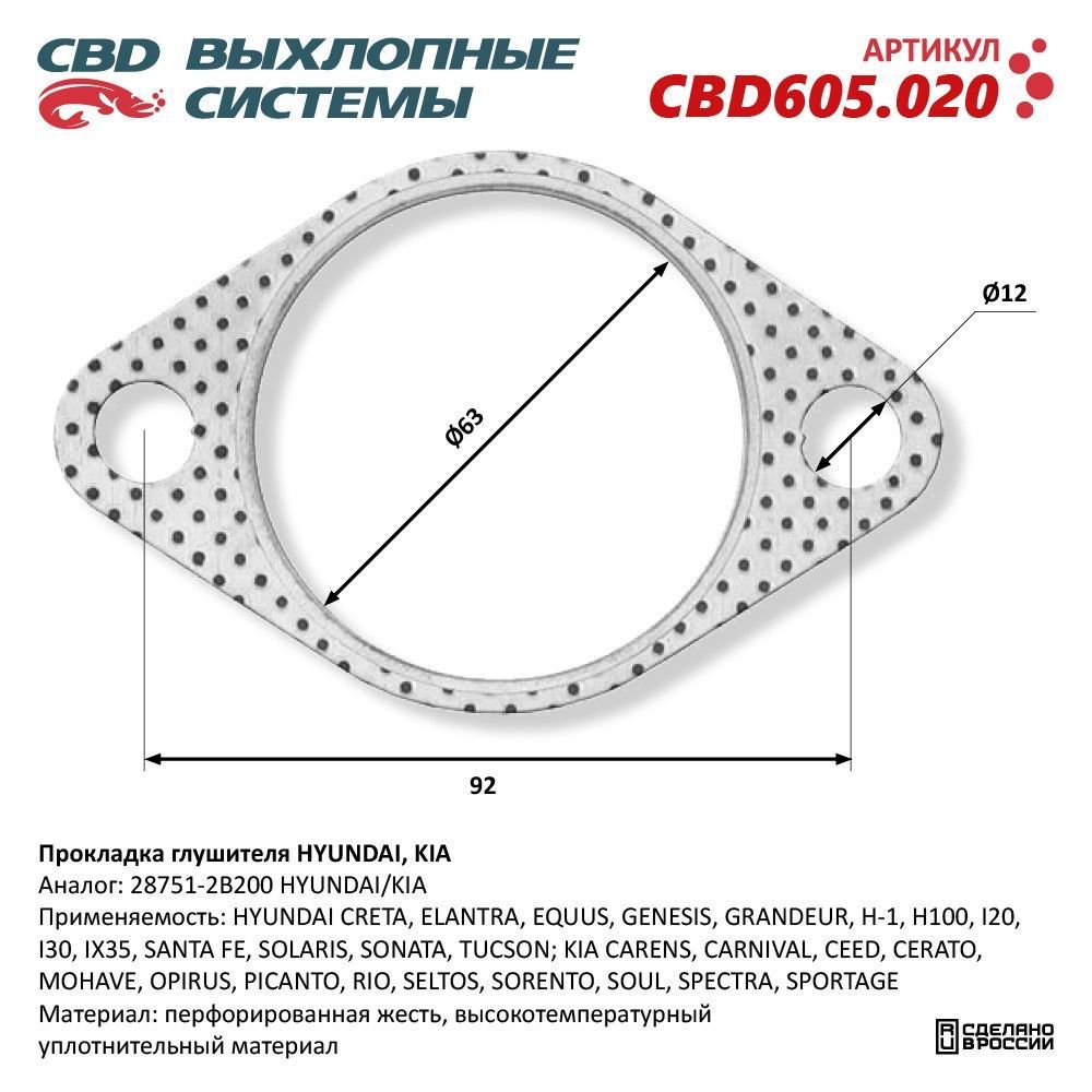 Прокладка глушителя HYUNDAI, KIA 28751-2B200. CBD605.020