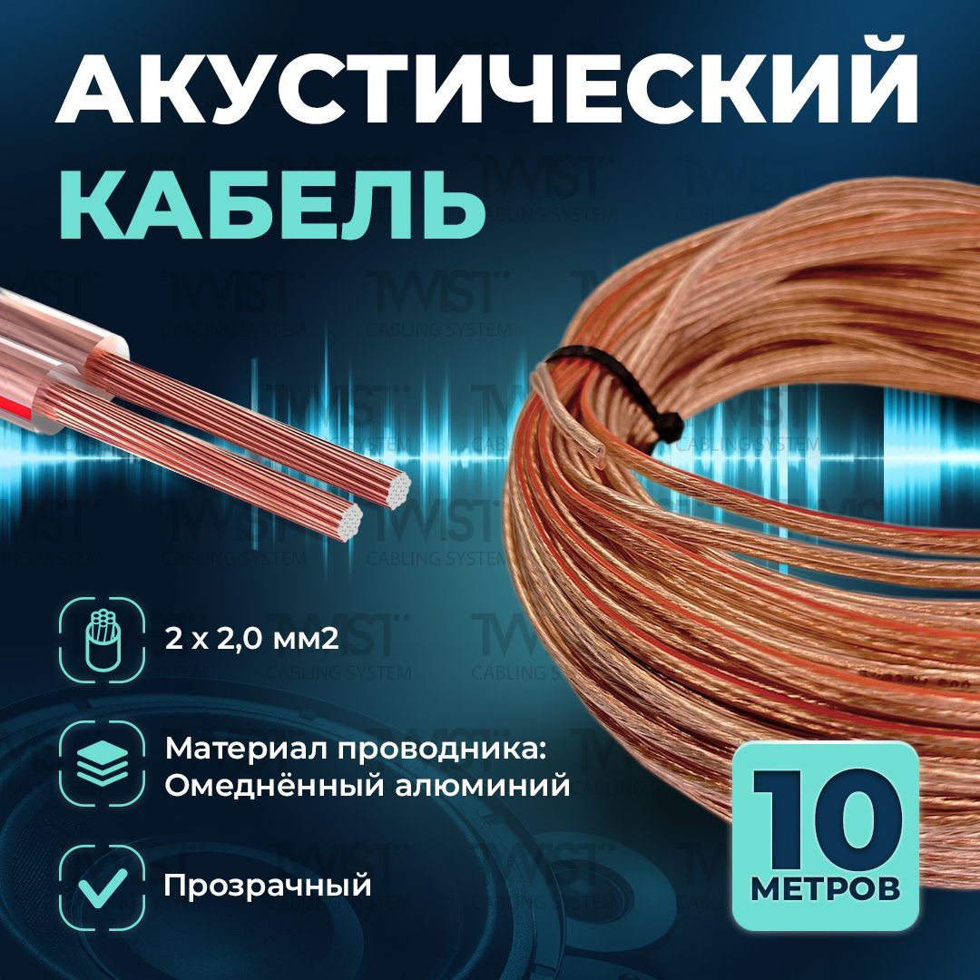 Акустический кабель TWIST 2х2,0 мм2, 10 метров, CCA, прозрачный