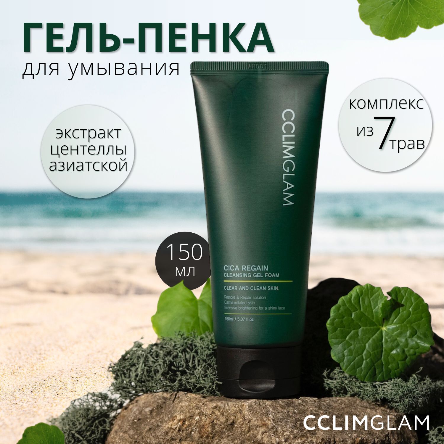 CCLIMGLAM Гель-пенка для лица с центеллой очищающая увлажняющая Cica Regain  Корея - купить с доставкой по выгодным ценам в интернет-магазине OZON  (1043432752)