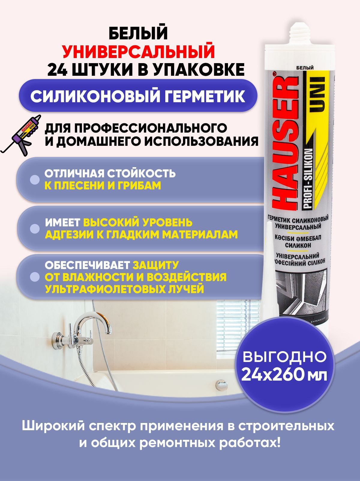 Герметик hauser. Hauser Uni герметик силиконовый. Герметик универсальный. Силикон универсальный белый 260 мл Tiger.