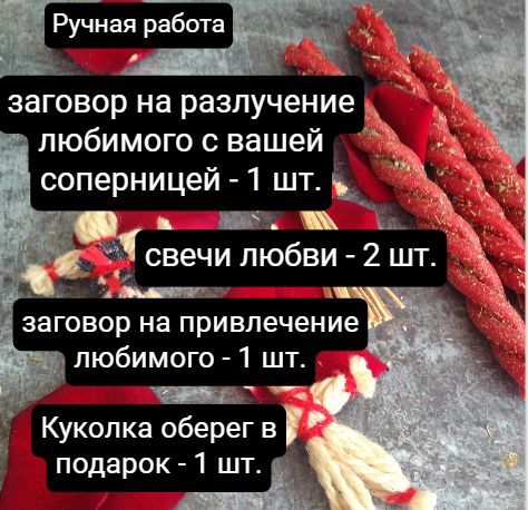 Отворот от соперницы — читать в домашних условиях