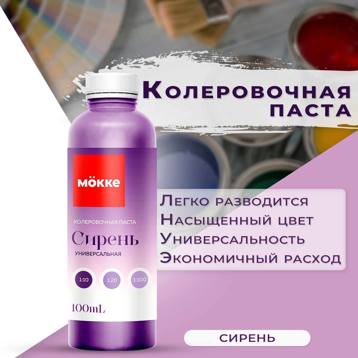 Колеровочная паста универсальная MOKKE №13 Сирень, 100мл купить на OZON по низкой цене (1045271070)