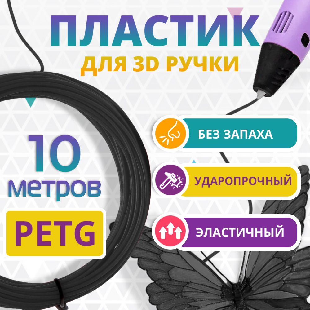 Пластик для 3D ручки Funtasy, PETG, черный, 10 метров