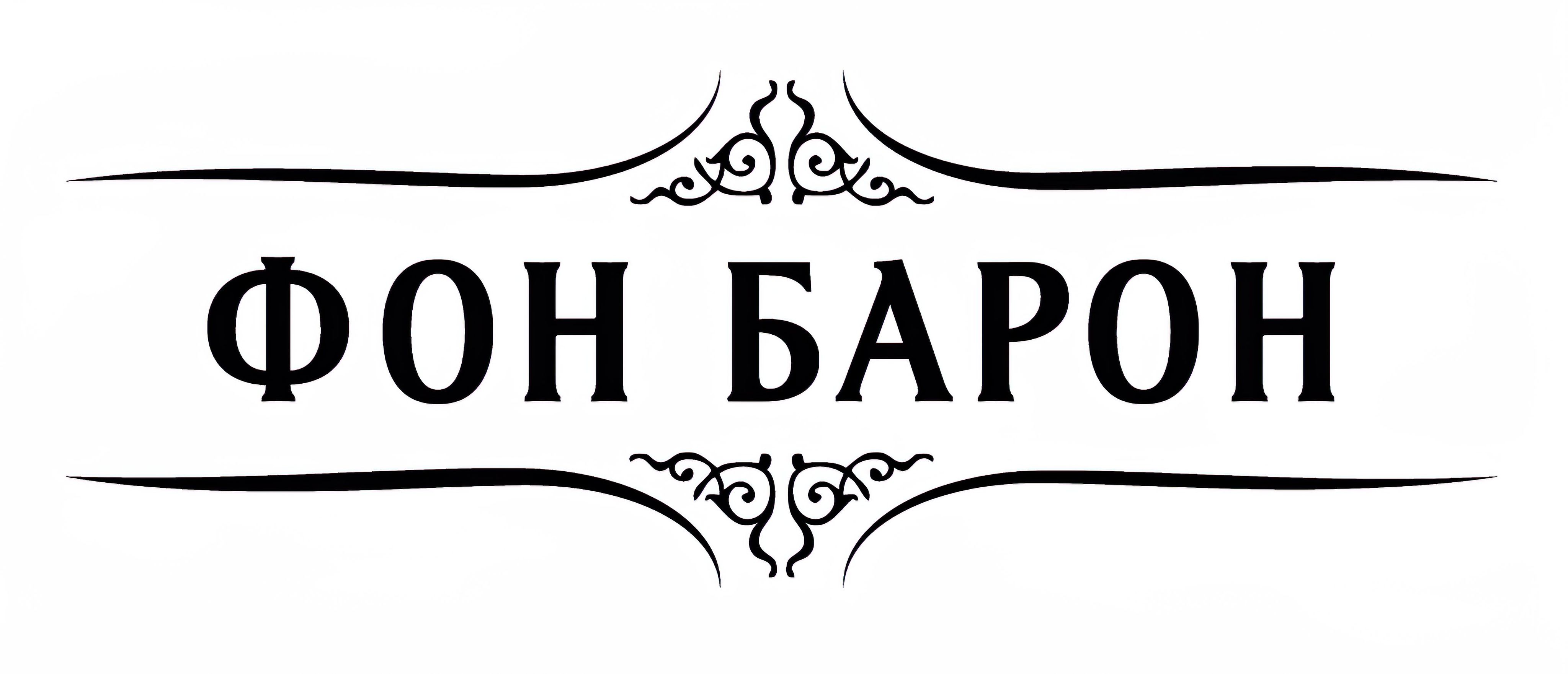 Фон барон отзыв. Фон Барон Арзамас. Магазин фон Барон в Арзамасе. Фон Барон, Арзамас, проспект Ленина. Барон надпись.