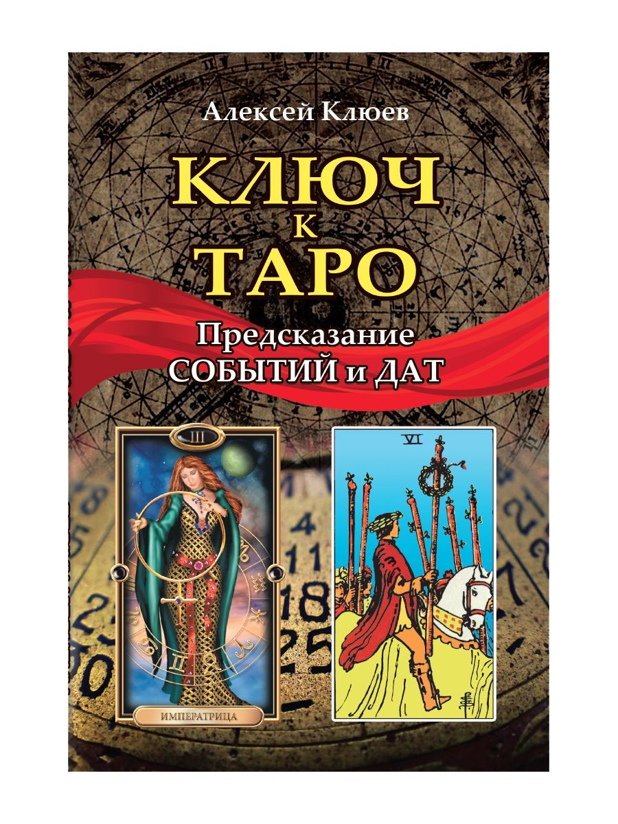 Таро ключи книга. Ключ к Таро предсказание событий и дат. Таро Клюев. Клюев а. "учебник Таро".