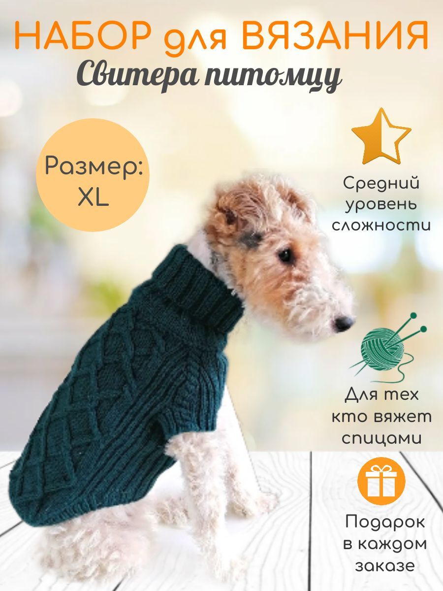 Свитер для собак и кошек ИЗУМРУД , Набор для вязания спицами подарочный, размер XL