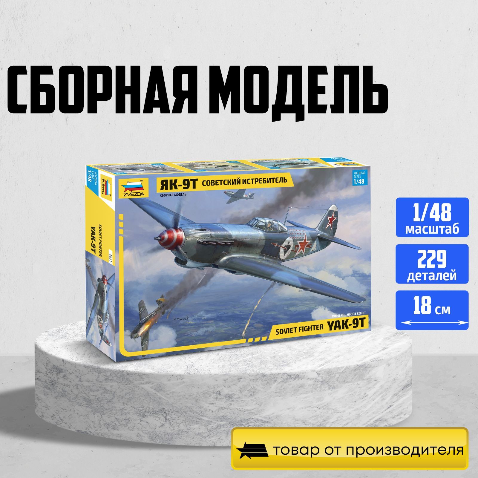 Модель для сборки Советский истребитель ЯК-9Т Масштаб 1/48 Арт.4831