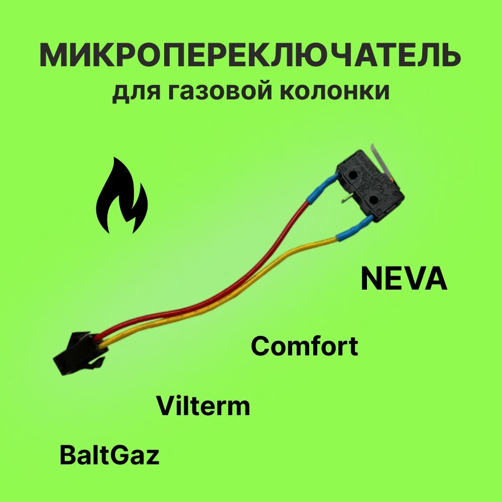 Микровыключатель (микропереключатель) для газовой колонки двухпроводной (Neva, Comfort, BaltGaz, Vilterm)