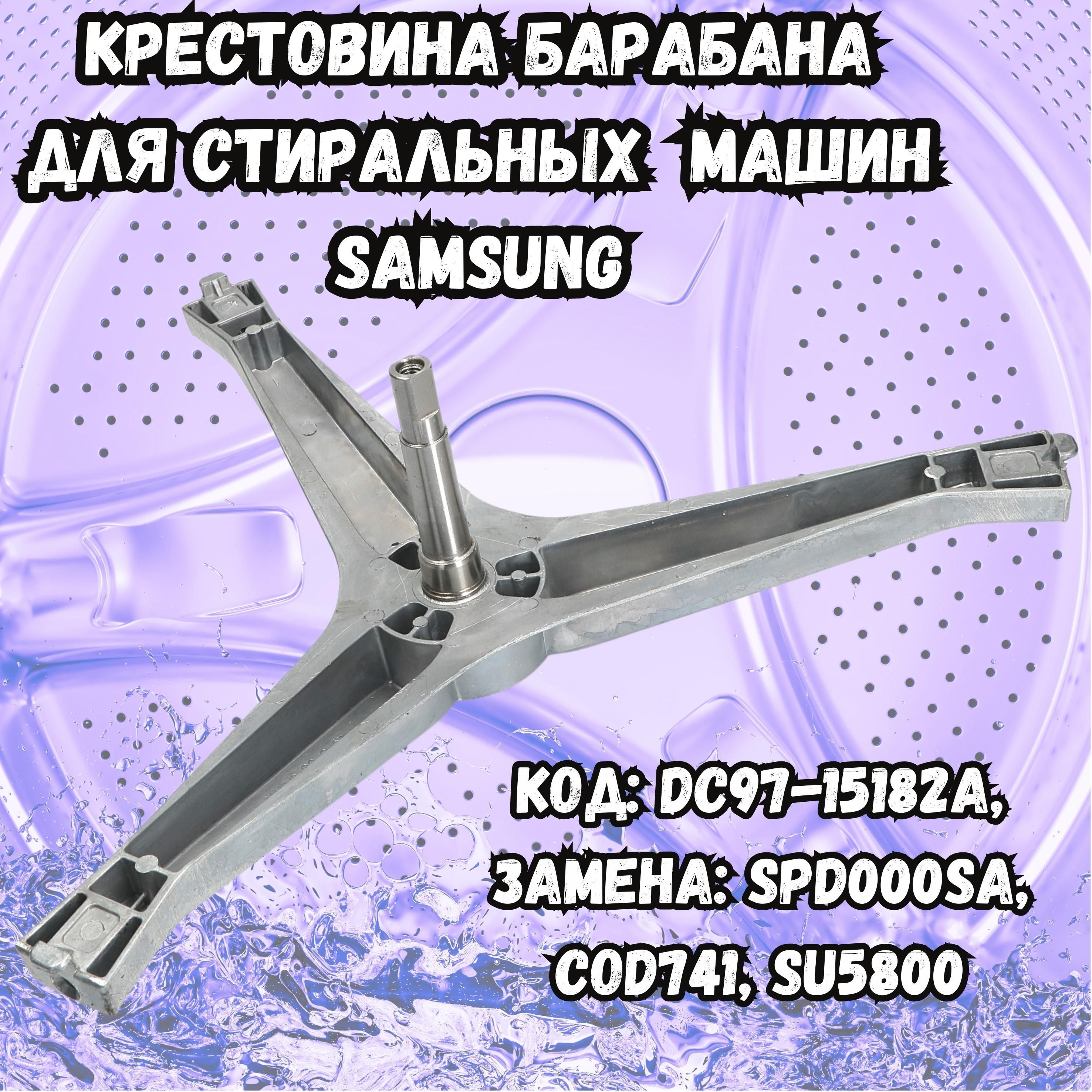 Крестовина бака для стиральной машины SAMSUNG/ Запчасти самсунг  DC97-15182A, WM3610W, cod741, SU5800 - купить с доставкой по выгодным ценам  в интернет-магазине OZON (1022424292)