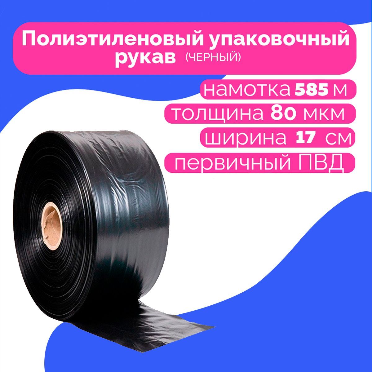 Рукав упаковочный пвд. Рукав ПВД. Рукав упаковочный ПВД синий. ПВД рукав 10 см цветной. Рукав ПВД 420 50мкм "BSV".