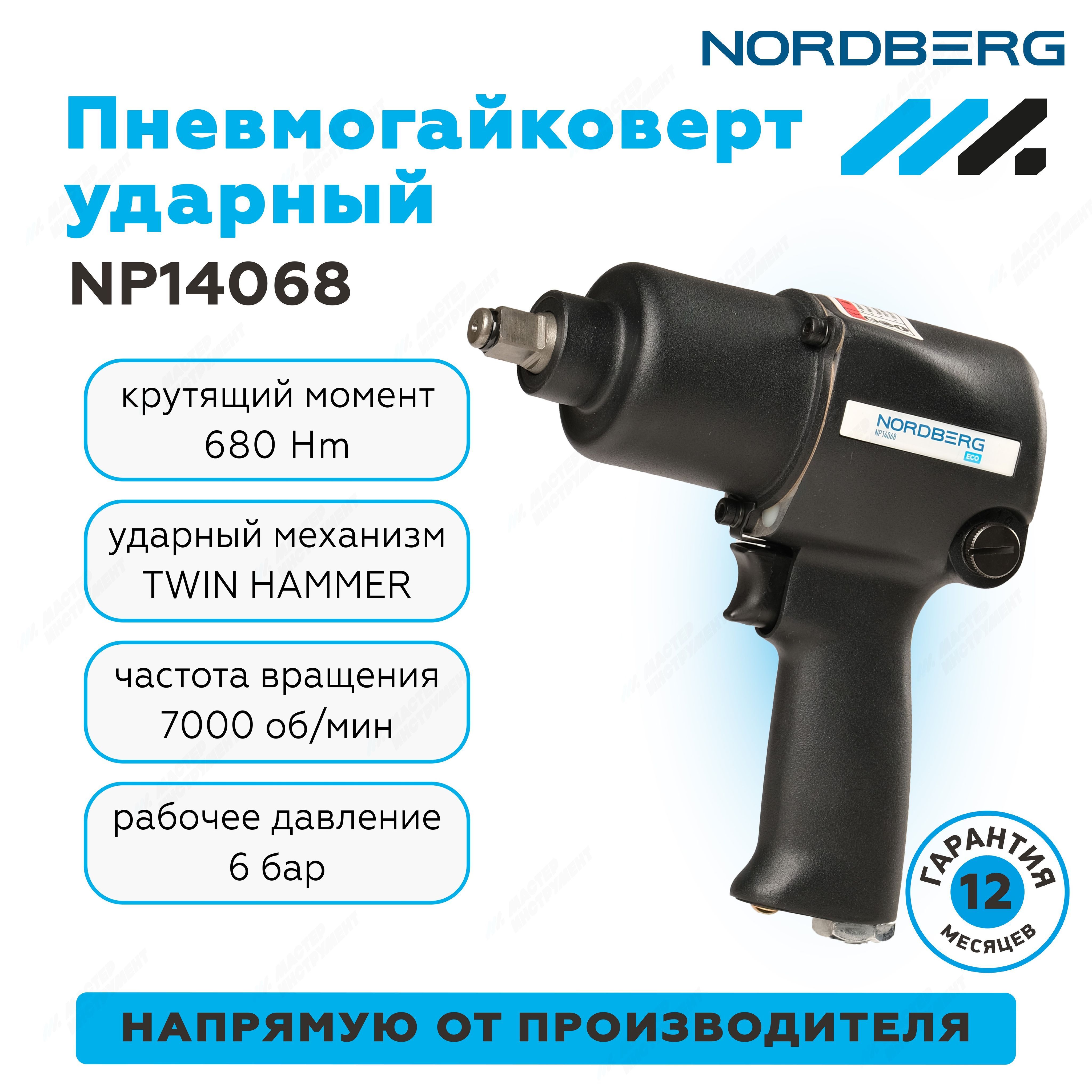 Пневмогайковерт ударный 1/2", 680Нм NORDBERG NP14068