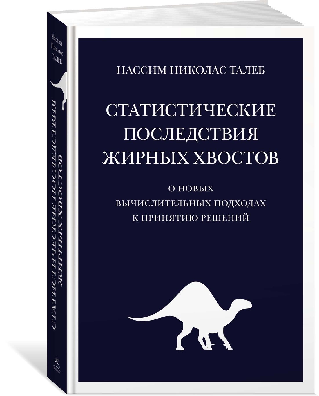 Статистические последствия жирных хвостов: О новых вычислительных подходах  к принятию решений | Талеб Нассим Николас - купить с доставкой по выгодным  ценам в интернет-магазине OZON (1030335222)