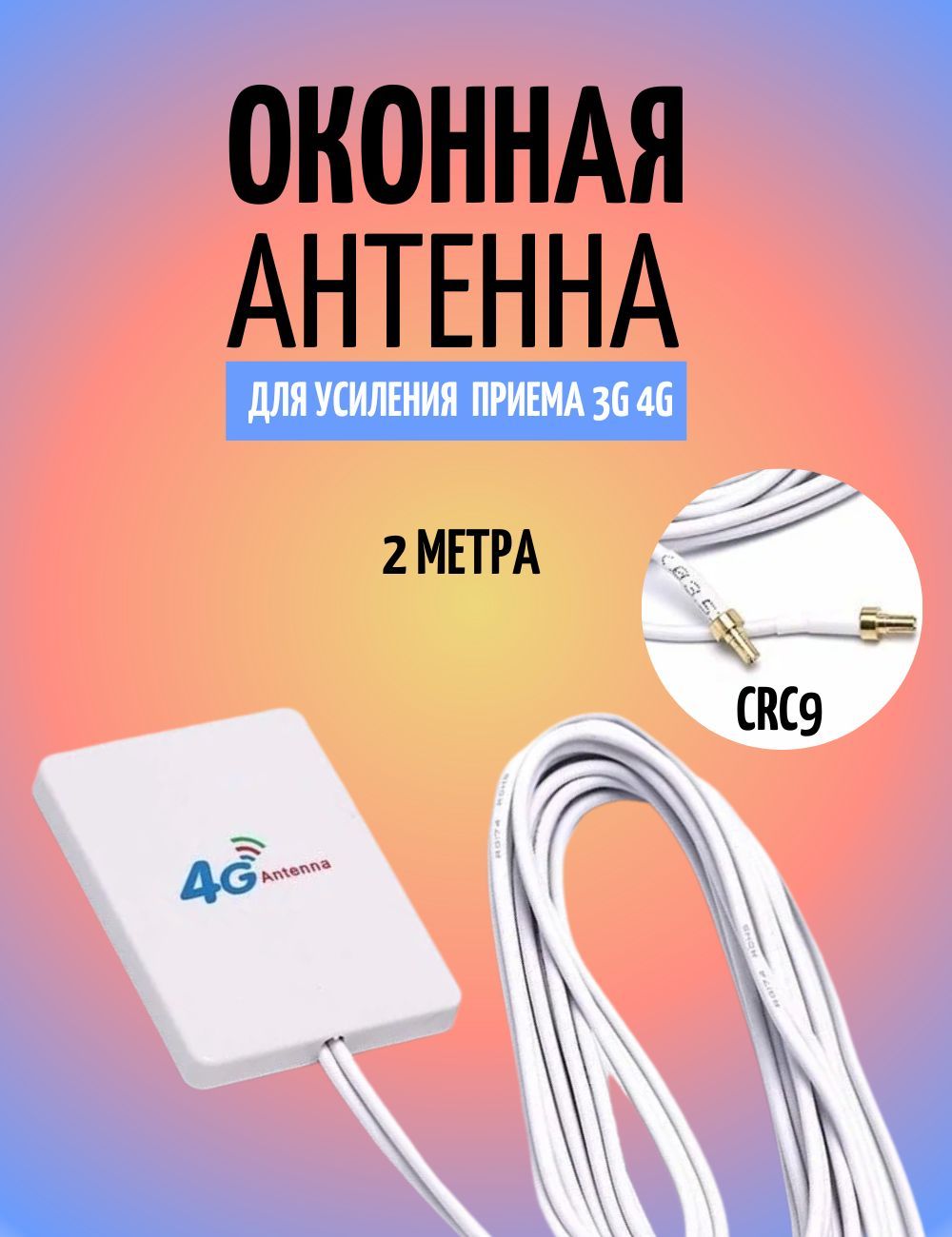 Антенные переходники (пигтейлы) для 3G, 4G модемов