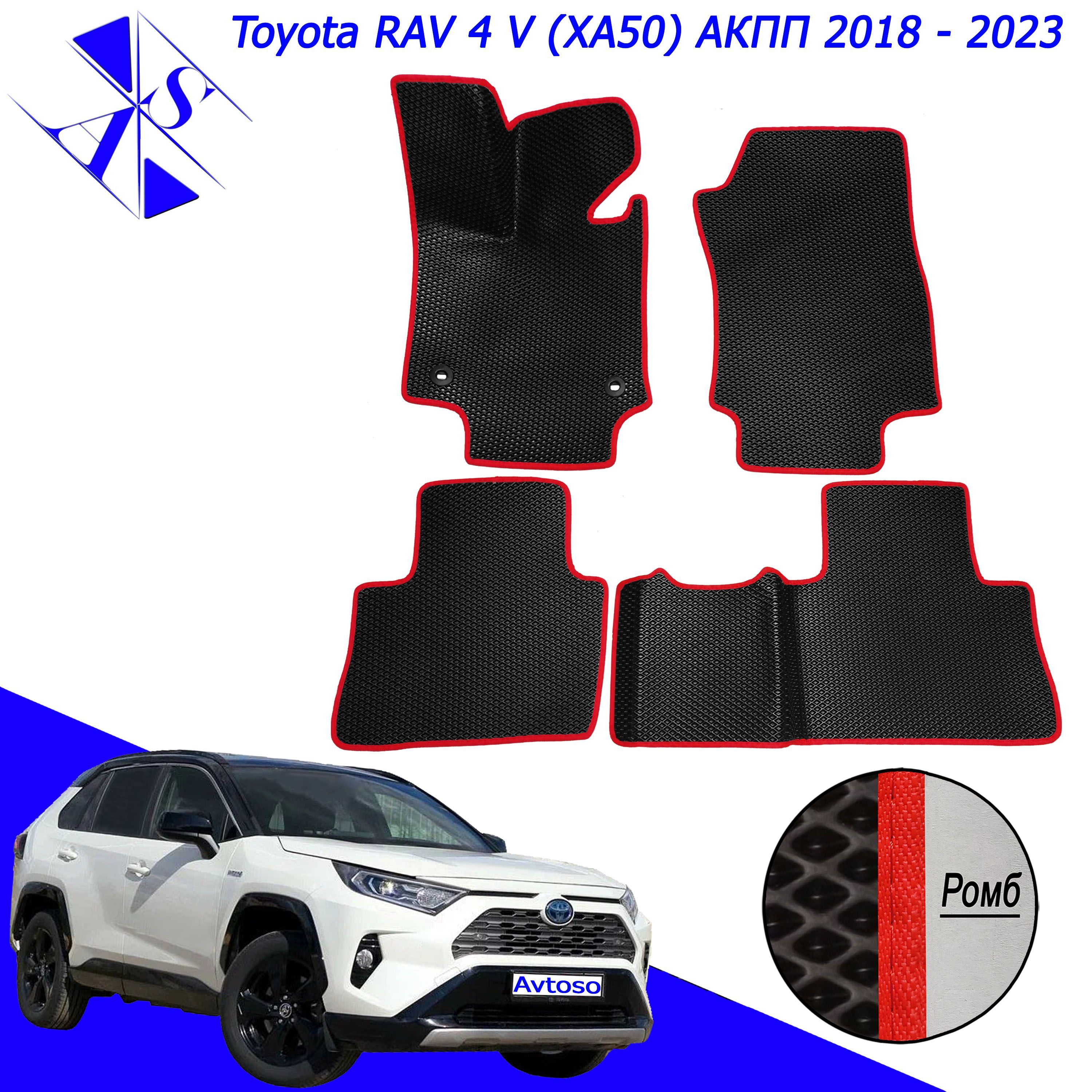 Коврики в салон автомобиля Avtoso Toyota Rav4 5 (XA50) / Тойота Рав4 5  (ХА50) 2018-2023, цвет красный, черный - купить по выгодной цене в  интернет-магазине OZON (1047576775)