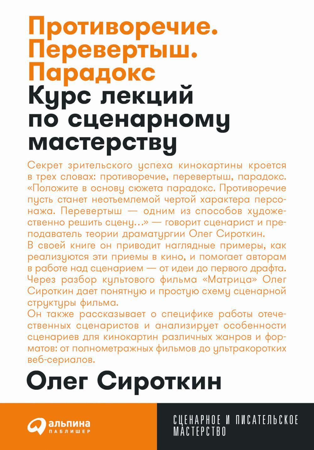 Противоречие. Перевертыш. Парадокс. Курс лекций по сценарному мастерству  (обл.) | Сироткин Олег - купить с доставкой по выгодным ценам в  интернет-магазине OZON (1198201235)