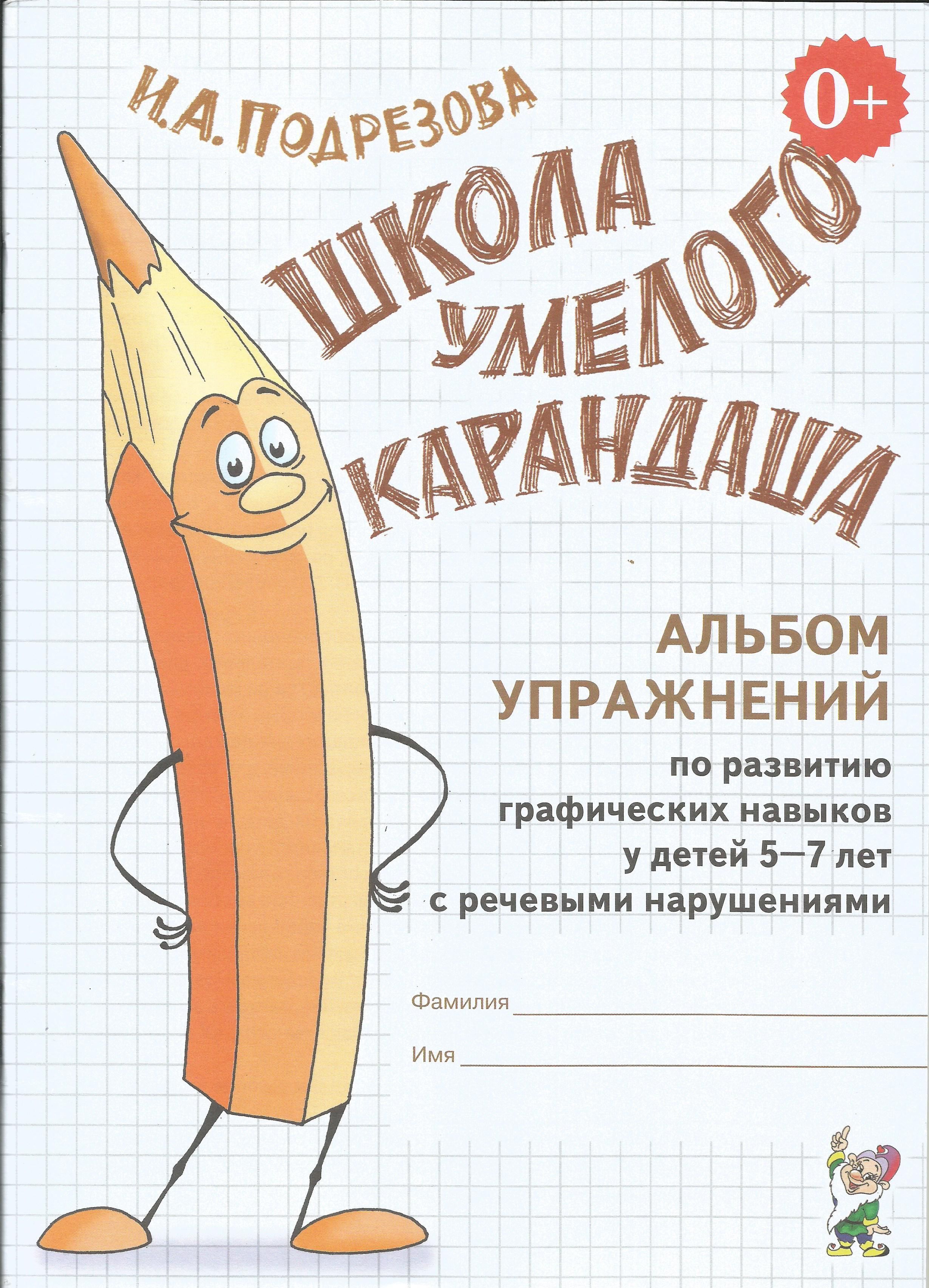 Школа умелого Карандаша. Альбом упражнений по развитию граф. навыков у детей с речевыми нарушениями Инна Подрезова. | Подрезова Инна Алексеевна