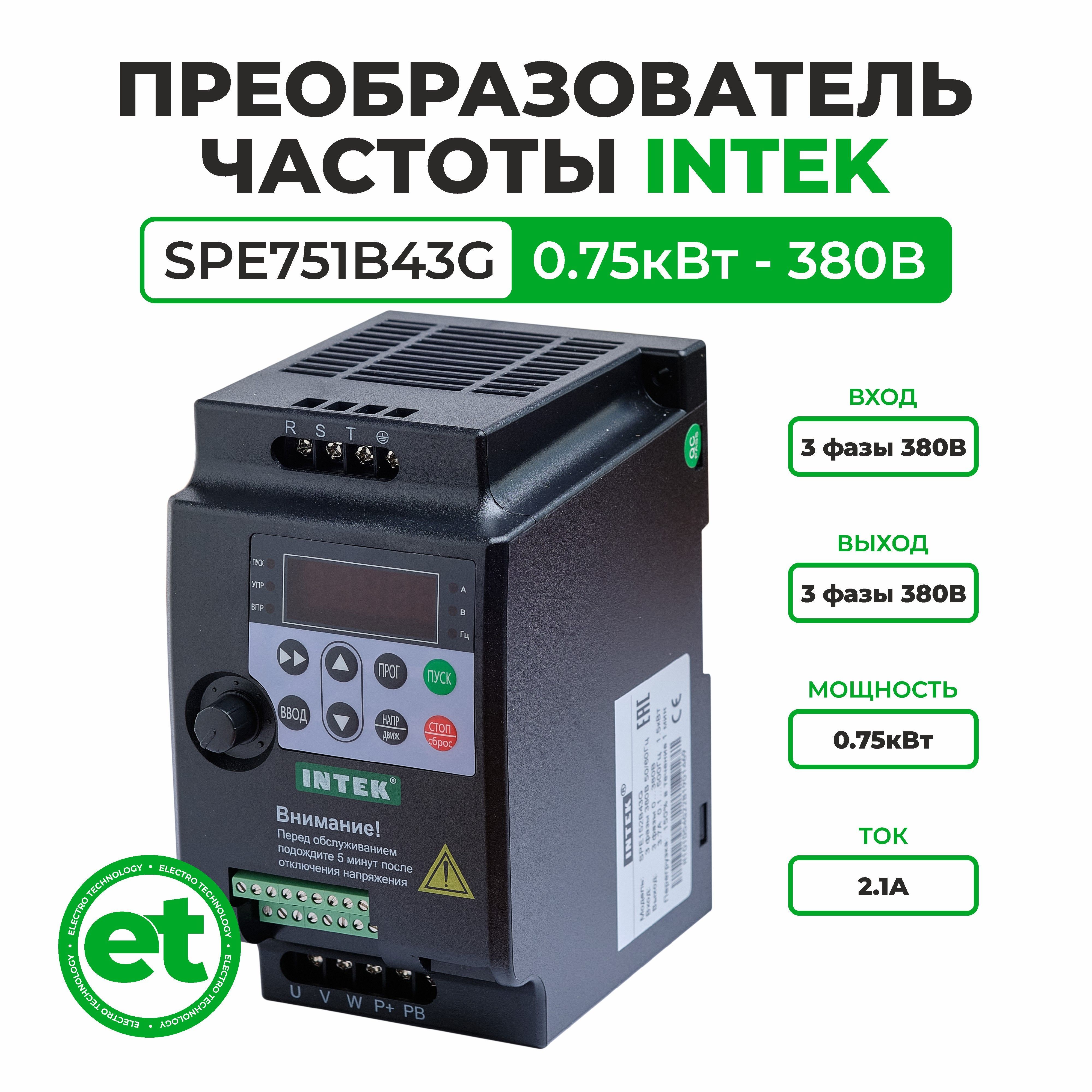 ПреобразовательчастотыINTEKSPE751B43G0.75кВт,380В,3Ф