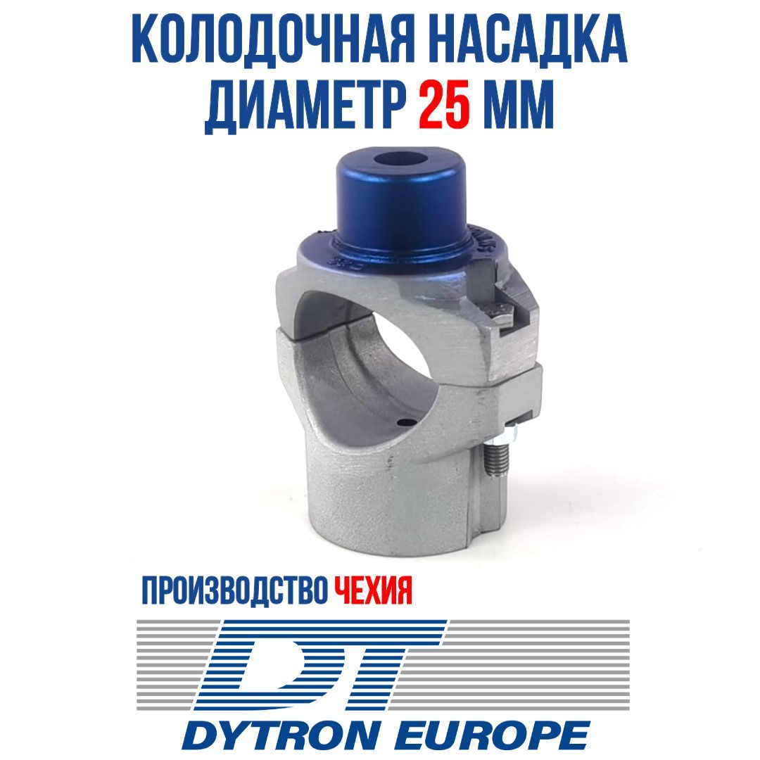 Колодочная насадка DYTRON DN25 синий тефлон 3х слойный.