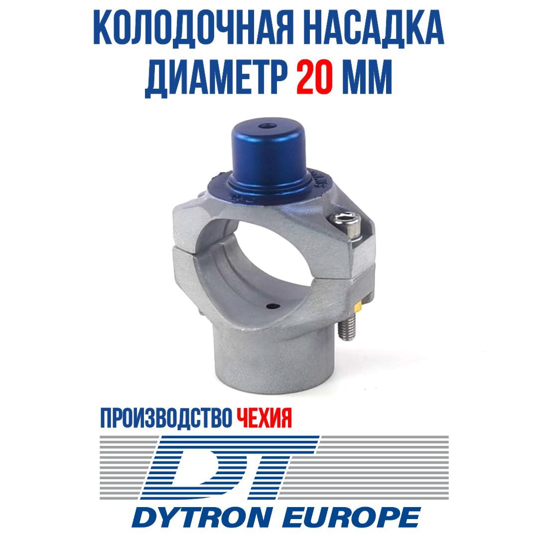 Колодочная насадка DYTRON DN20 синяя