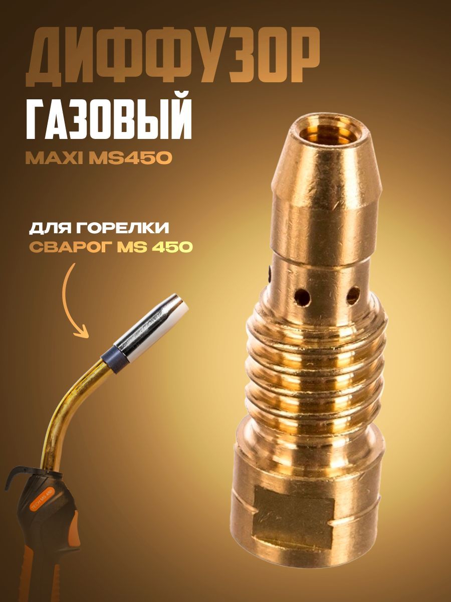 Maxi 450. Диффузор газовой горелки. Газовый диффузор Сварог 88227. Втулка (MS 450) ity0073 Сварог.