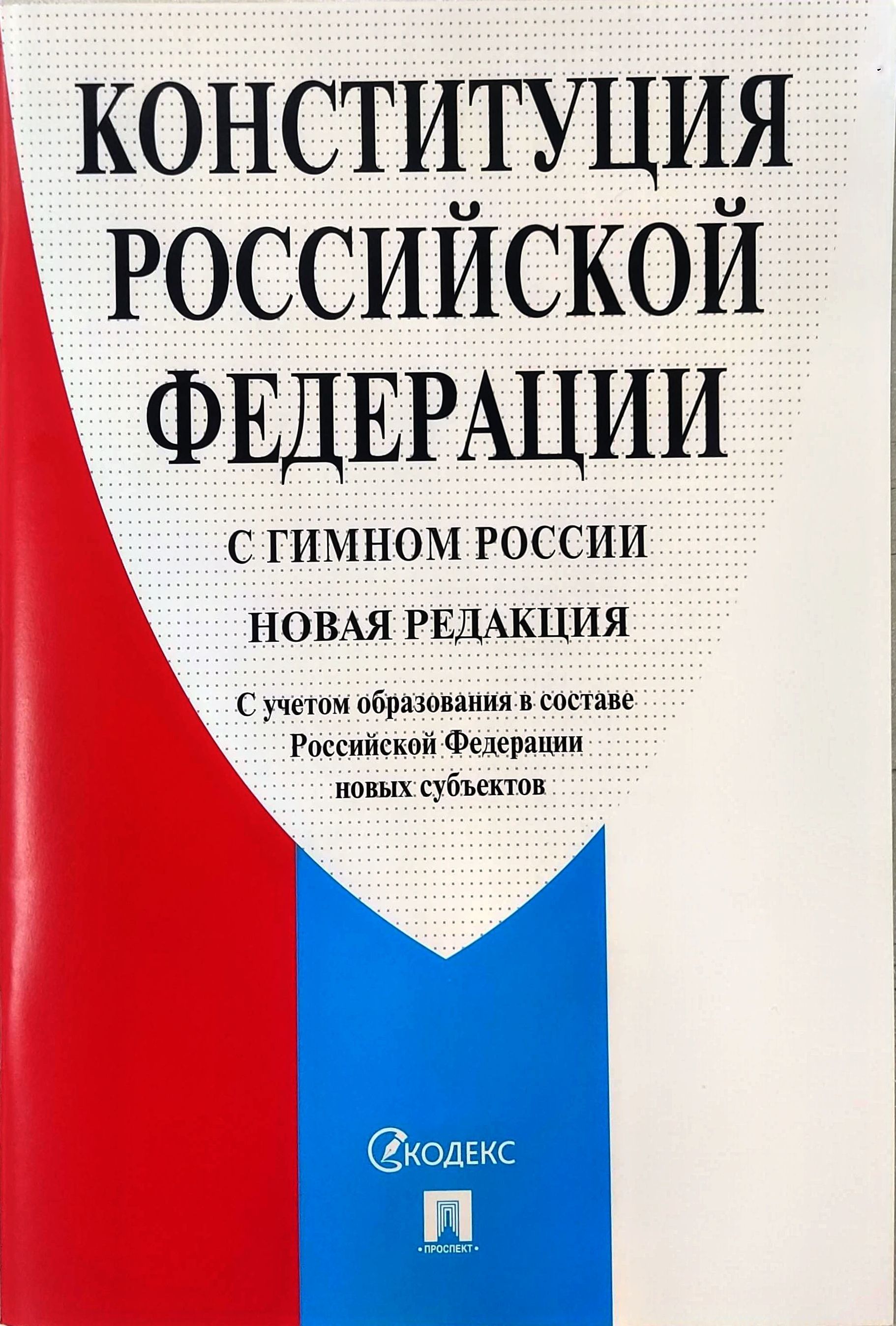 Конституция с комментариями 2024. Конституция с комментариями 2024. Конституция с комментариями для школьников. Конституция книжка. Конституция с комментариями 2024.
