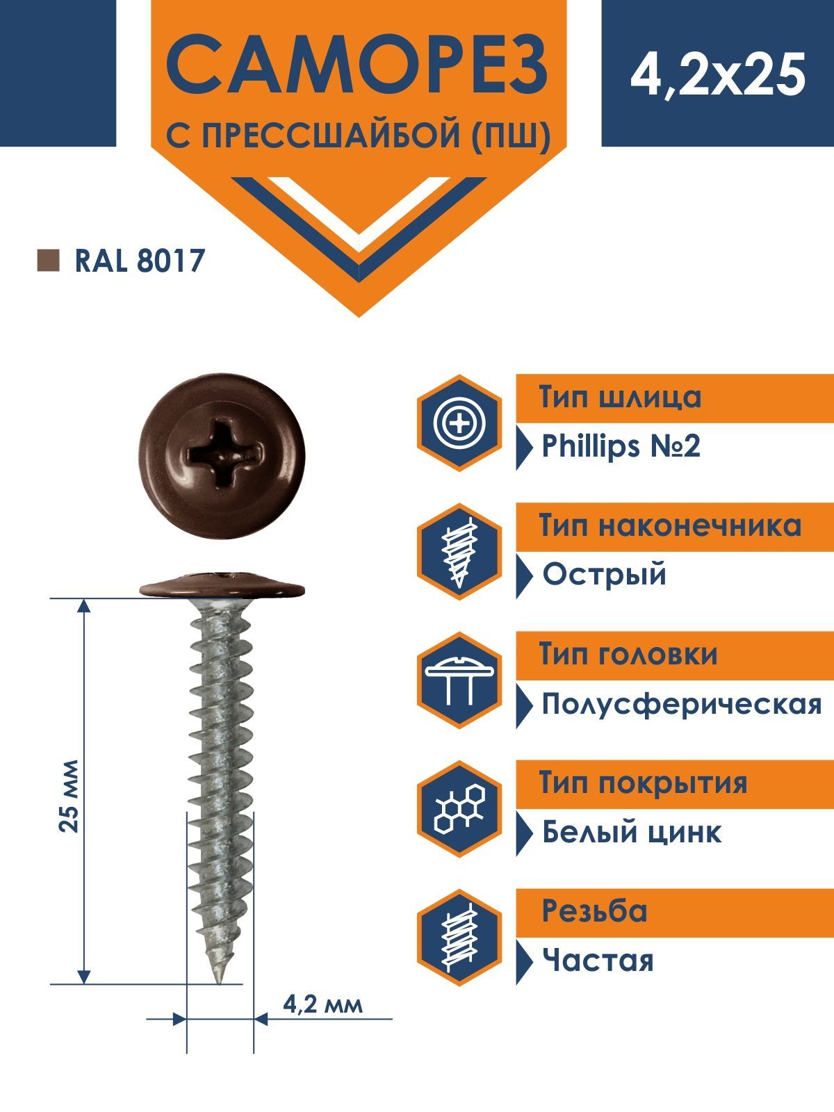 Саморез Rizzel ПШ 4,2х25 с прессшайбой острый RAL 8017 (500 шт)